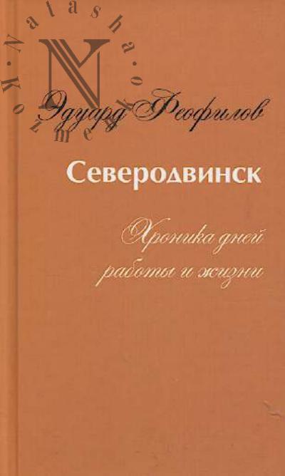 Feofilov Eduard. Severodvinsk.