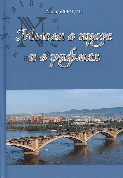 Iudin Arkadii. Mysli v proze i v rifmakh.