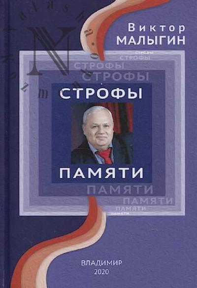Malygin Viktor. Strofy pamiati
