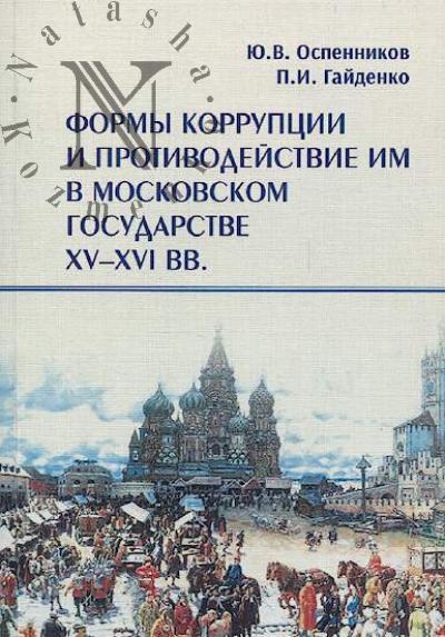 Ospennikov Iu.V. Formy korruptsii i protivodeistvie im v Moskovskom gosudarstve XV-XVI vv.