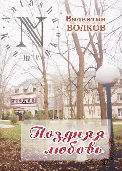 Volkov Valentin. Pozdniaia liubov'