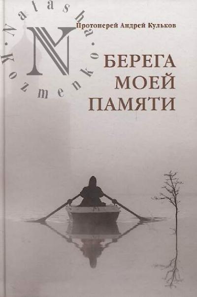 Kul'kov Andrei, protoierei. Berega moei pamiati