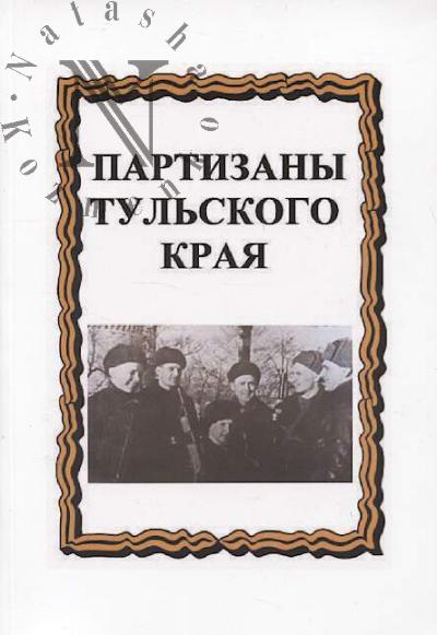 Lepekhin A.N. Partizany zemli Tul'skoi.