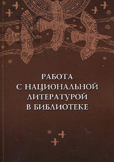 Rabota s natsional'noi literaturoi v biblioteke