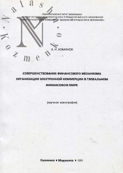 Khominok A.N. Sovershenstvovanie finansovogo mekhanizma organizatsii elektronnoi kommertsii v global'nom finansovom mire
