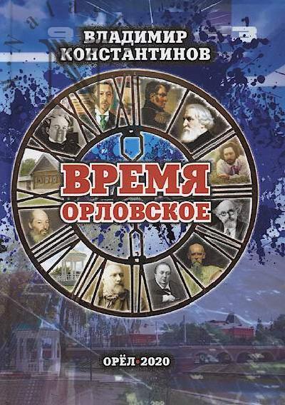 Konstantinov Vladimir. Vremia orlovskoe