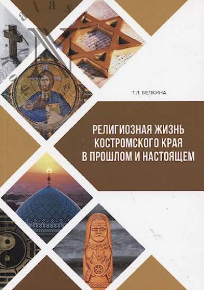 Belkina T.L. Religioznaia zhizn' Kostromskogo kraia v proshlom i nastoiashchem.