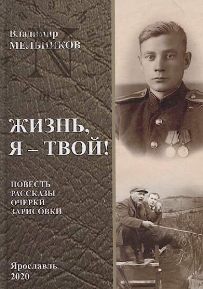 Mel'nikov Vladimir. Zhizn', ia - tvoi!