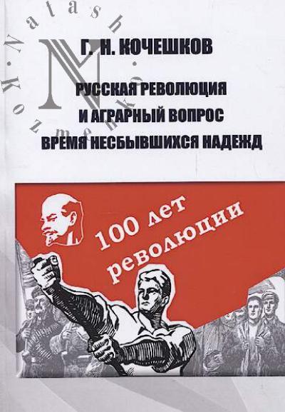 Kocheshkov G.N. Russkaia revoliutsiia i agrarnyi vopros
