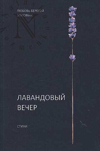 Beregoi [Lugovykh] Liubov'. Lavandovyi vecher
