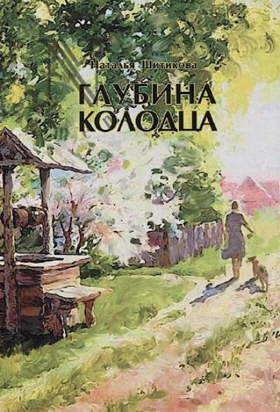 Шитикова Наталья. Глубина колодца