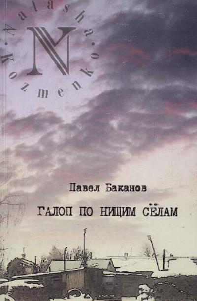 Bakanov Pavel. Galop po nishchim selam