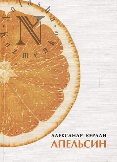 Kerdan Aleksandr. Apel'sin