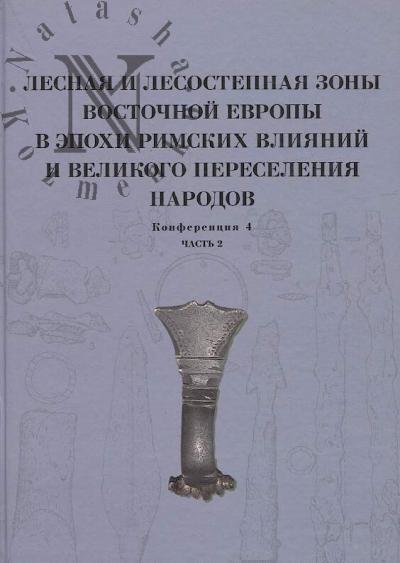 Lesnaia i lesostepnaia zony Vostochnoi Evropy v epokhi rimskikh vliianii i Velikogo pereseleniia narodov.