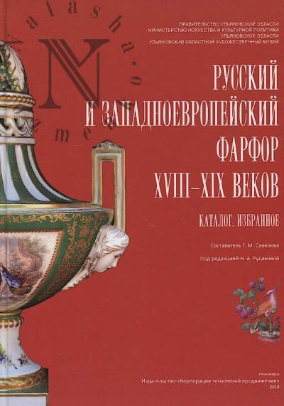 Russkii i zapadnoevropeiskii farfor XVIII-XIX vekov