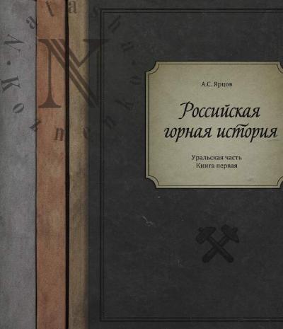 Ярцов А.М. Российская горная история.