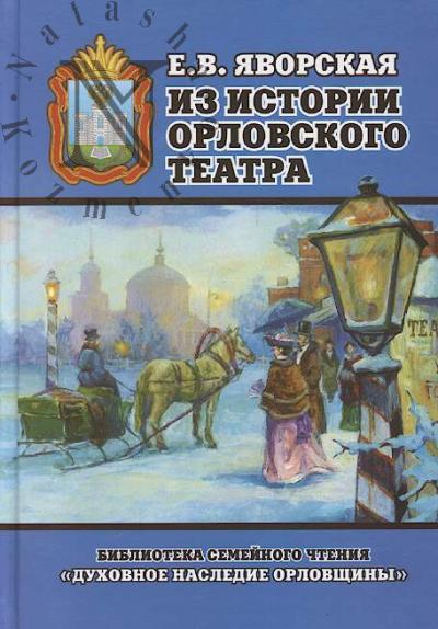 Iz istorii orlovskogo teatra.