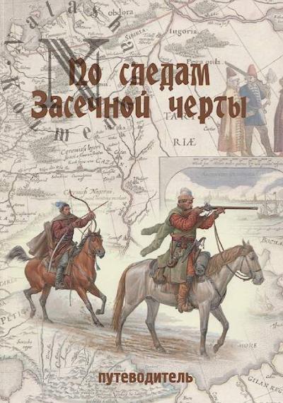 Po sledam Zasechnoi cherty
