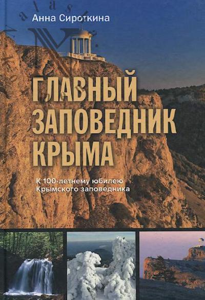 Sirotkina A.A. Glavnyi zapovednik Kryma.