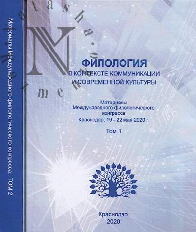 Filologiia v kontekste kommunikatsii i sovremennoi kul'tury