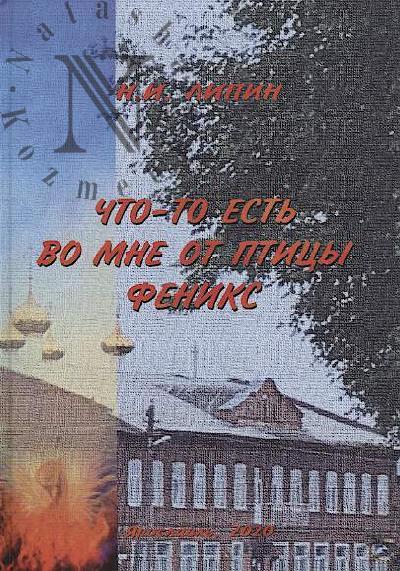 Lipin N.I. Chto-to est' vo mne ot ptitsy feniks.