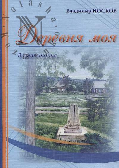 Noskov V.V. Derevnia moia