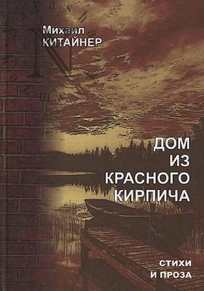 Китайнер Михаил. Дом из красного кирпича