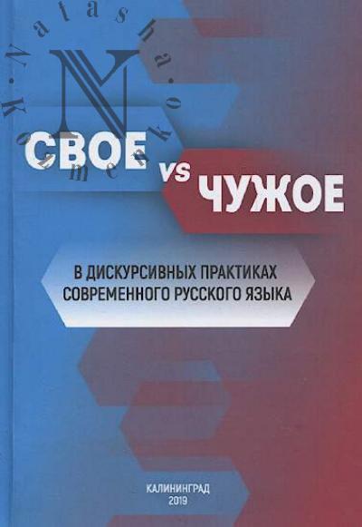 Svoe vs chuzhoe v diskursivnykh praktikakh sovremennogo russkogo iazyka