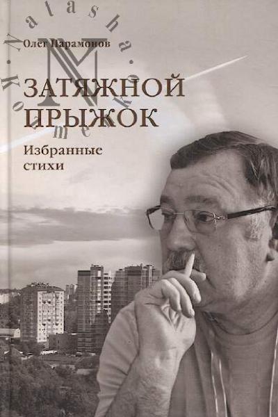 Paramonov Oleg. Zatiazhnoi pryzhok