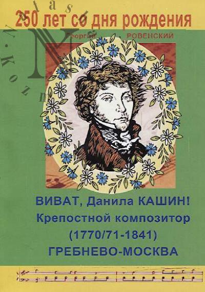 Rovenskii G.V. Vozrozhdennoe imia - kompozitor Danila Kashin [1770/71 - 1841].