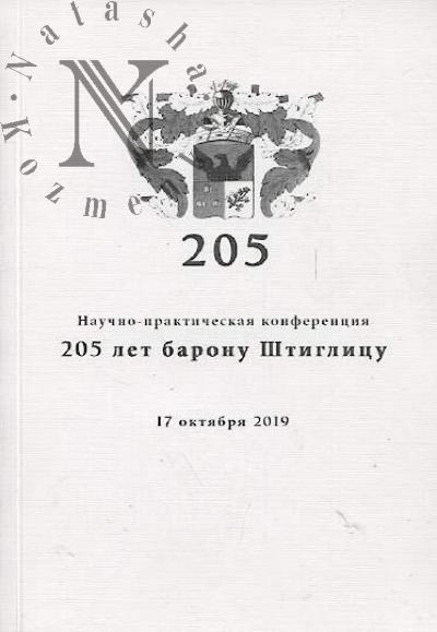 205 let baronu A.L. Shtiglitsu