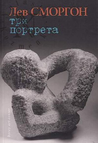 Сморгон Лев. Три портрета