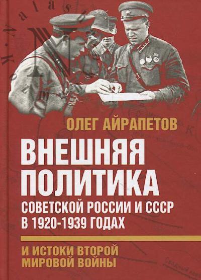 Airapetov O.R. Vneshniaia politika Sovetskoi Rossii i SSSR v 1920-1939 godakh i istoki Vtoroi Mirovoi voiny.