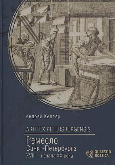 Keller A.V. Artifex Petersburgensis.