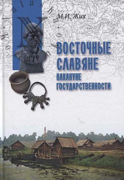 Zhikh M.I. Vostochnye slaviane nakanune gosudarstvennosti.