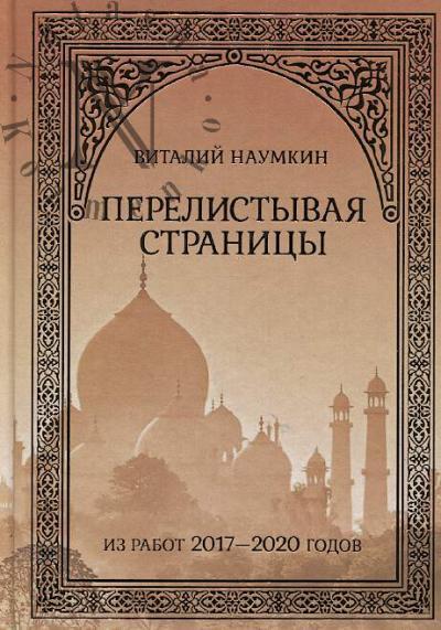 Naumkin V.V. Perelistyvaia stranitsy