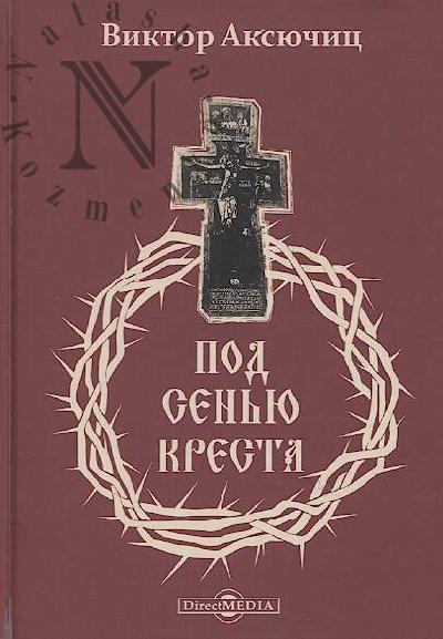 Aksiuchits Viktor. Pod sen'iu kresta.
