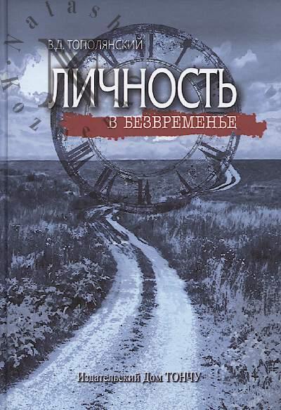 Topolianskii V.D. Lichnost' v bezvremen'e.