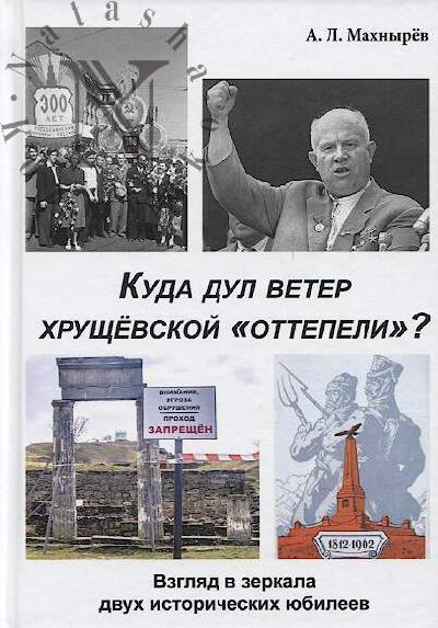 Makhnyrev A.L. Kuda dul veter khrushchevskoi "ottepeli"?