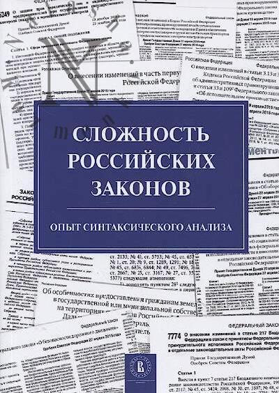 Slozhnost' rossiiskikh zakonov.