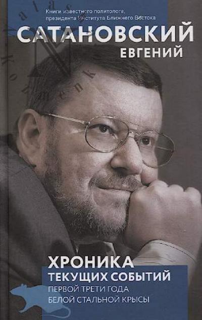 Satanovskii E.Ia. Khronika tekushchikh sobytii pervoi treti goda beloi stal'noi krysy.