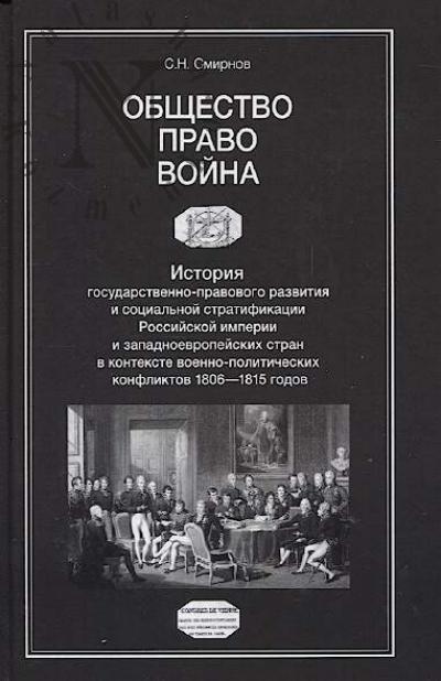 Smirnov S.N. Obshchestvo, pravo, voina.