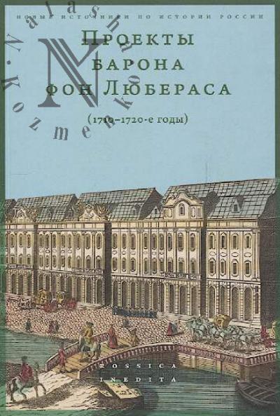 Proekty barona fon Liuberasa [1710-1720-e gody].