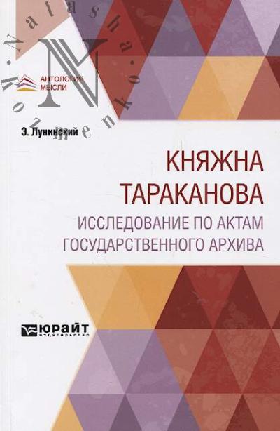 Luninskii E. Kniazhna Tarakanova