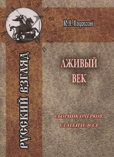Pokrovskii Iu.N. Lzhivyi vek