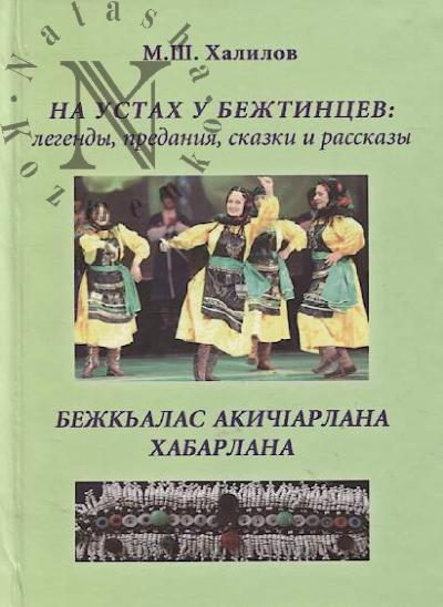 Khalilov M.Sh. Na ustakh u bezhtintsev