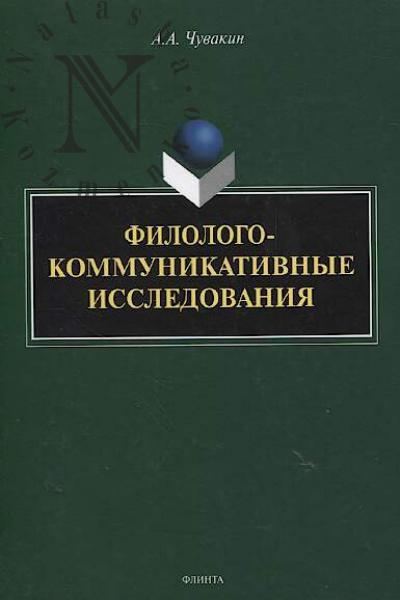 Chuvakin A.A. Filologo-kommunikativnye issledovaniia