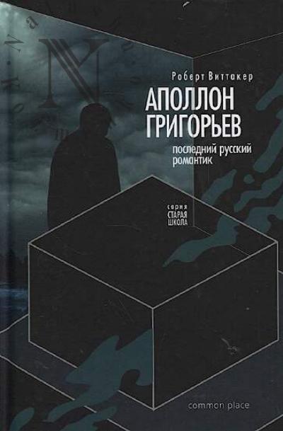 Vittaker Robert. Apollon Grigor'ev