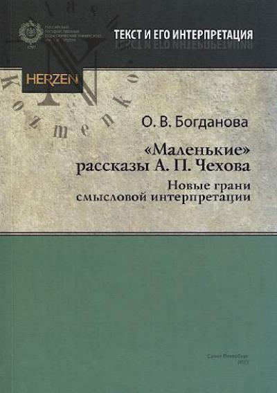 Bogdanova O.V. "Malen'kie" rasskazy A.P. Chekhova