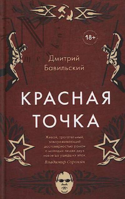 Bavil'skii Dmitrii. Krasnaia tochka